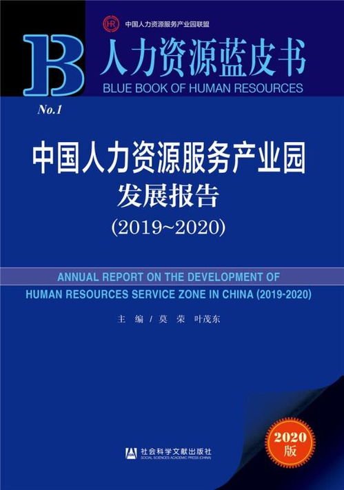 中国人力资源服务产业园发展报告 2019 2020
