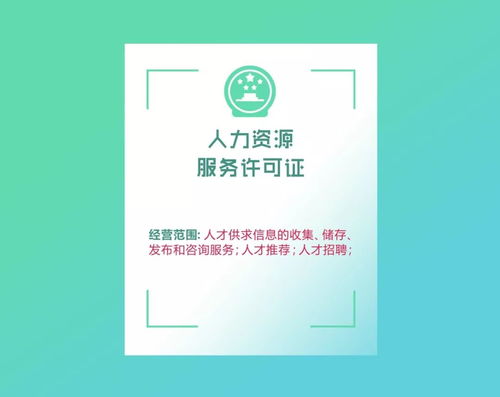 劳务派遣经营许可证和人力资源服务许可证,还在傻傻分不清楚